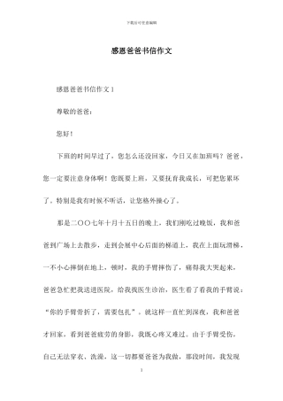 感恩爸爸书信作文