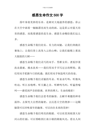 感恩生命作文500字
