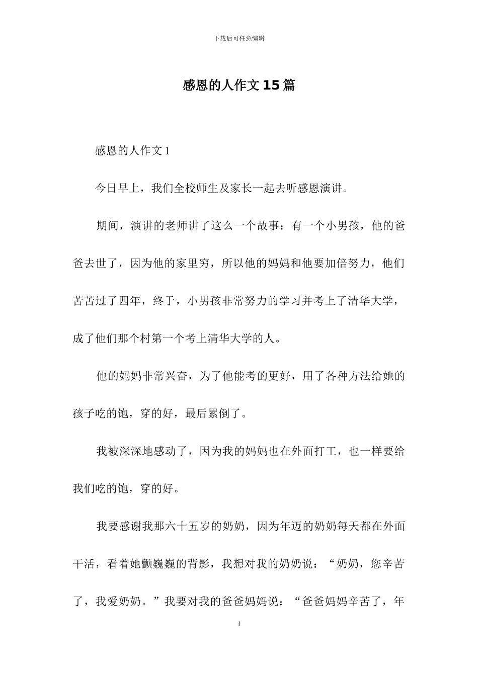 感恩的人作文15篇_第1页