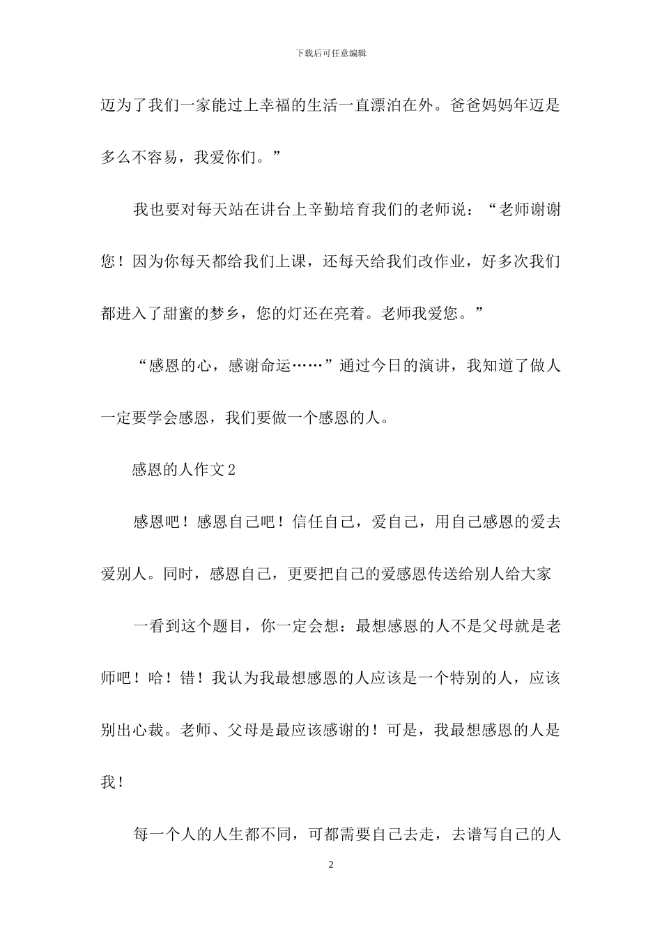 感恩的人作文15篇_第2页