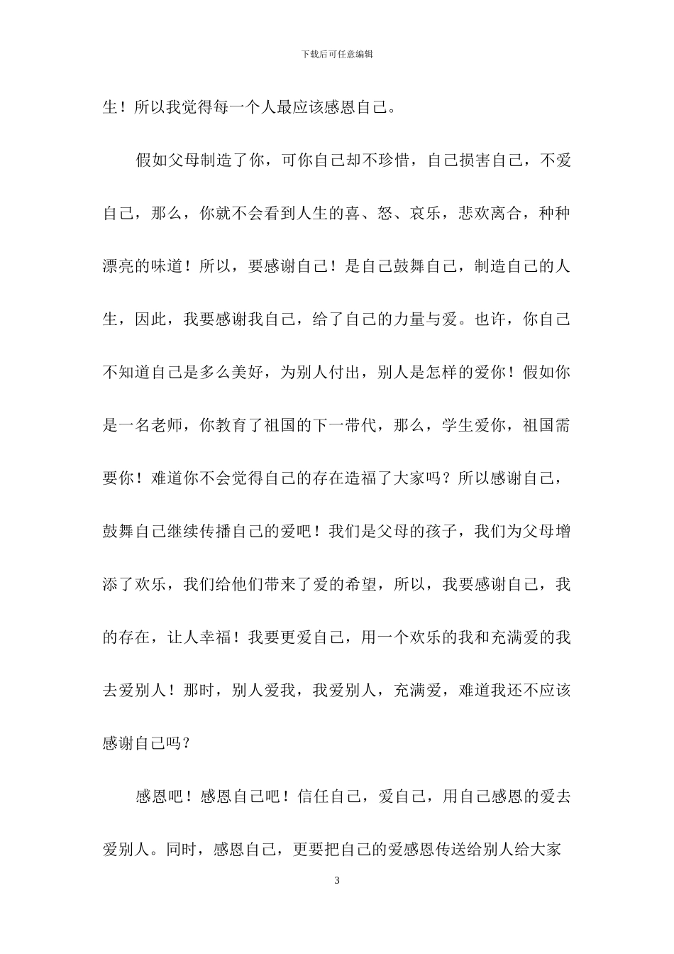 感恩的人作文15篇_第3页