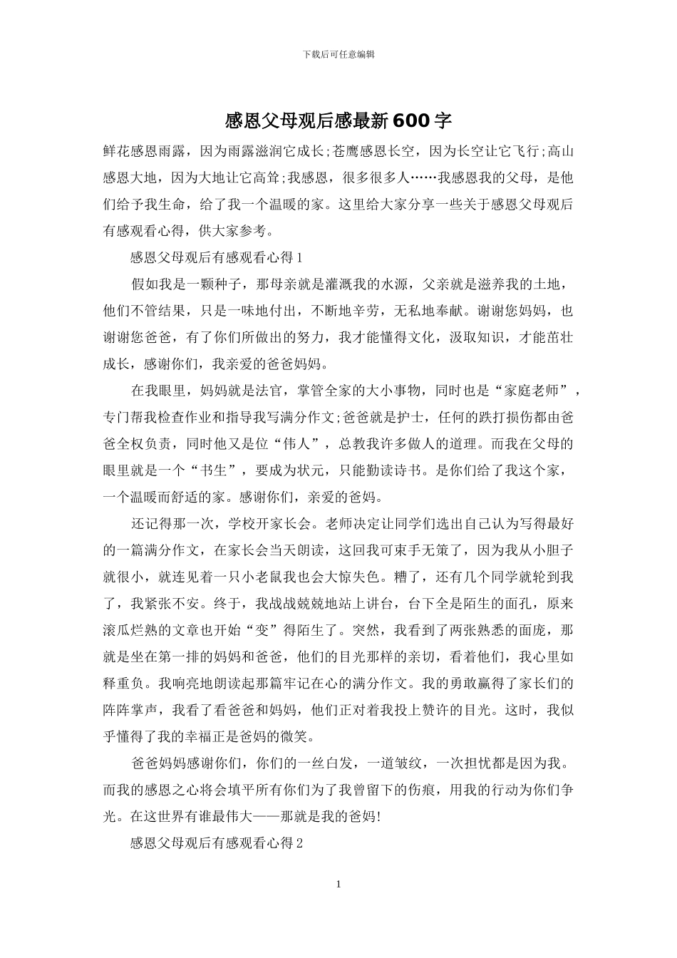 感恩父母观后感最新600字_第1页