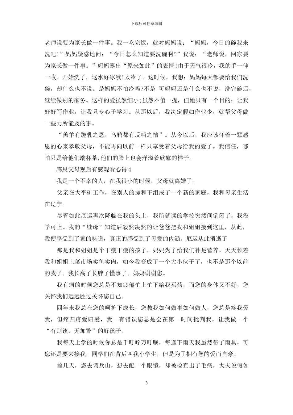 感恩父母观后感最新600字_第3页