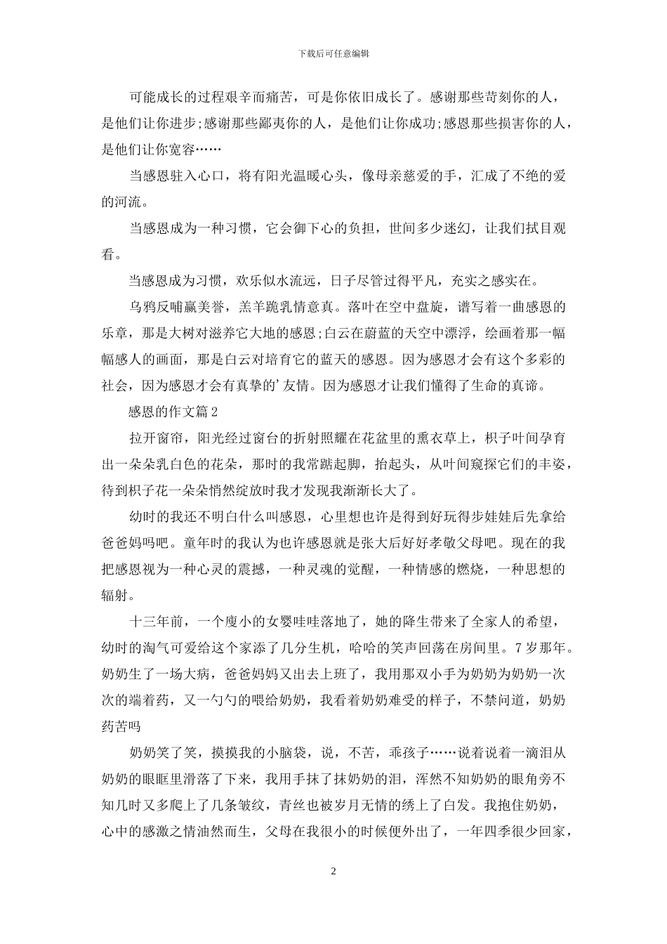 感恩的作文六篇-1_第2页