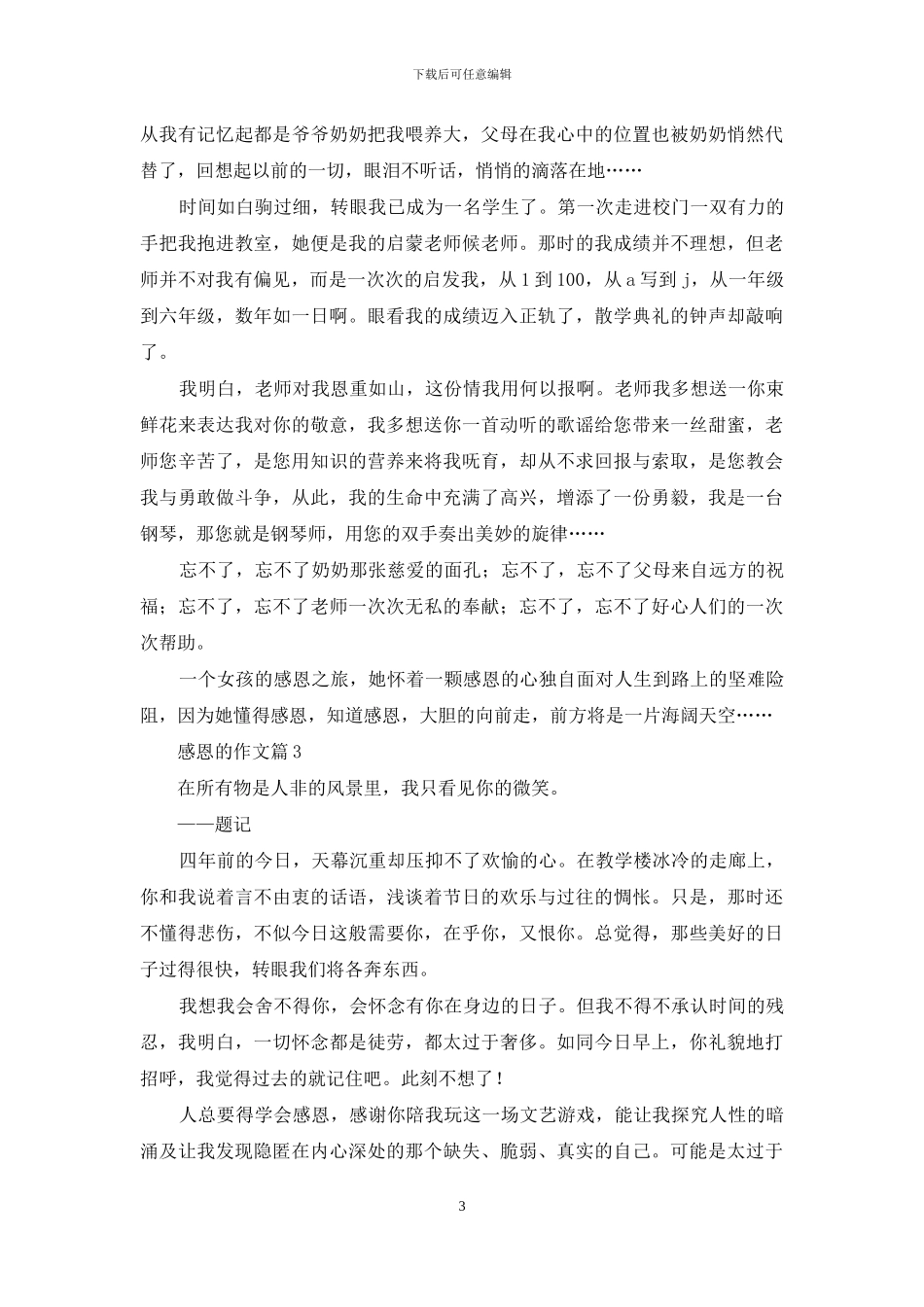 感恩的作文六篇-1_第3页