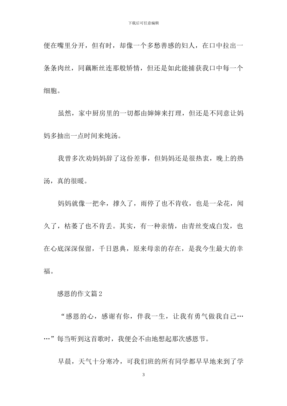 感恩的作文7篇_第3页