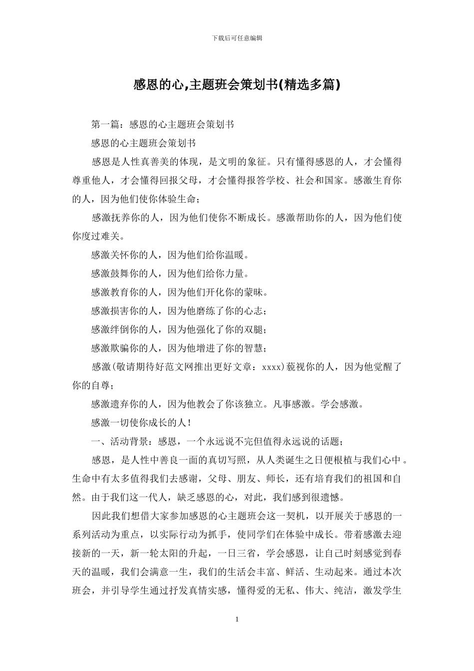 感恩的心-主题班会策划书_第1页