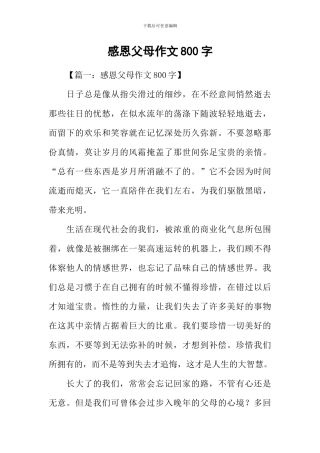 感恩父母作文800字