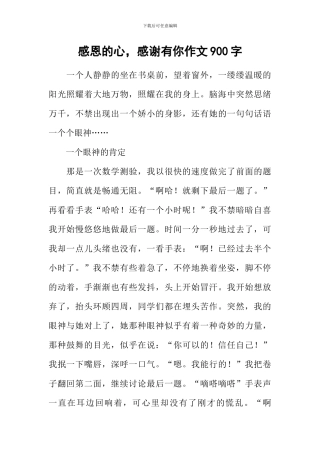 感恩的心-感谢有你作文900字