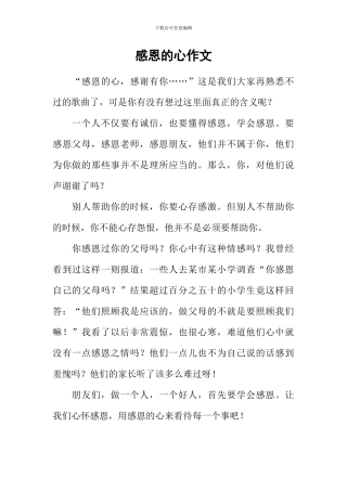 感恩的心作文-4