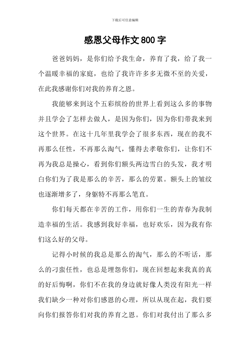 感恩父母作文800字-4_第1页