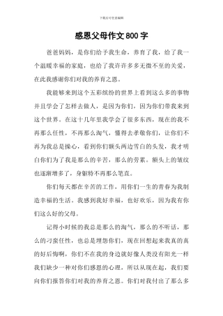 感恩父母作文800字-4