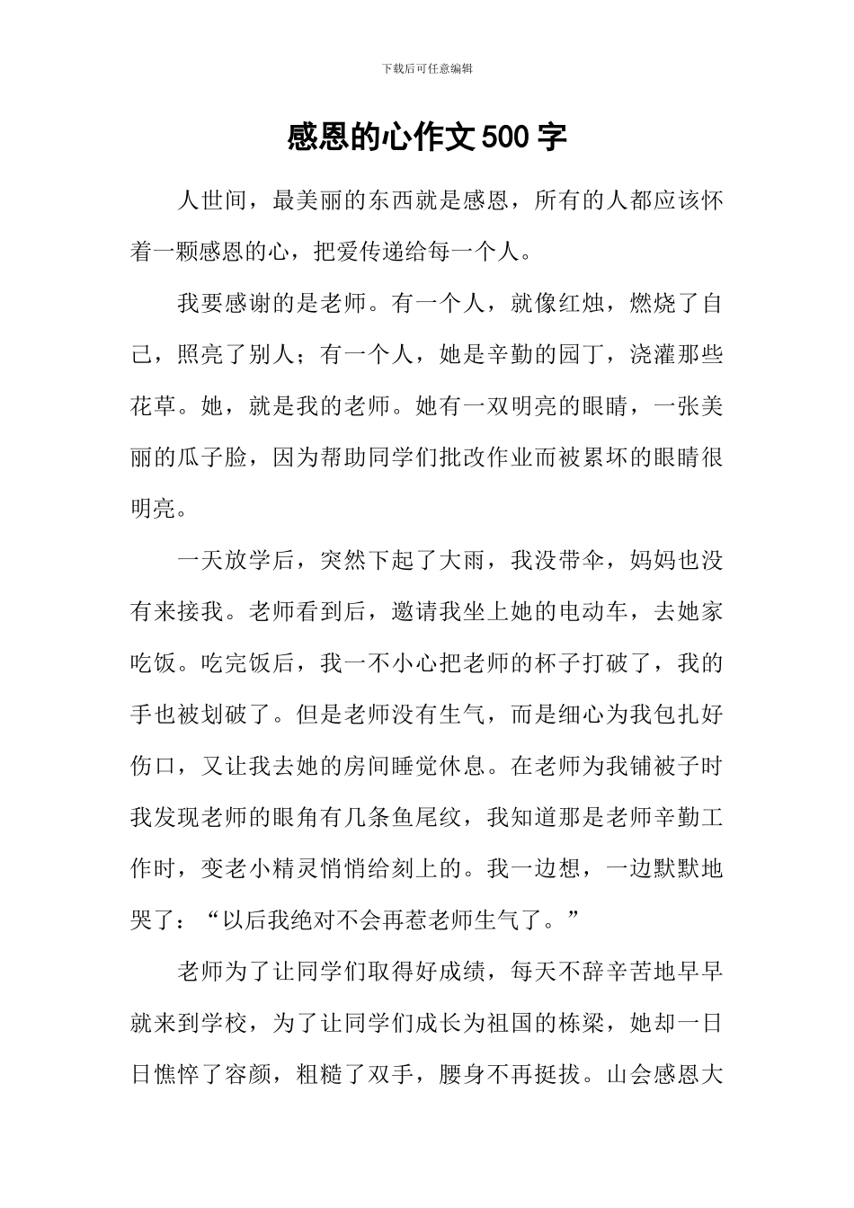 感恩的心作文500字-2_第1页