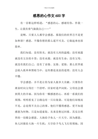感恩的心作文600字-12