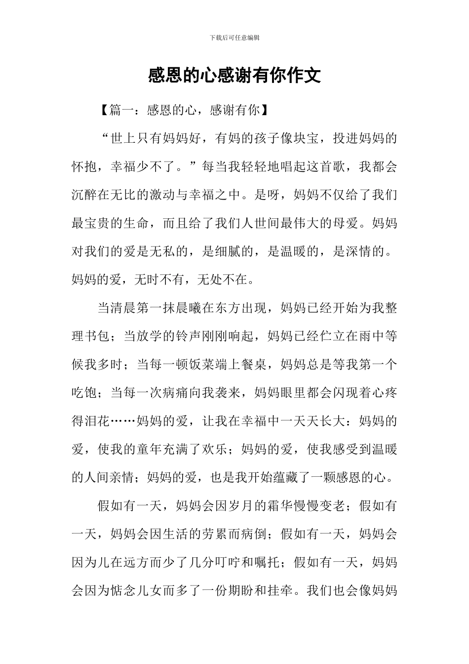 感恩的心感谢有你作文_第1页