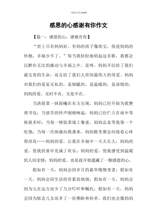 感恩的心感谢有你作文
