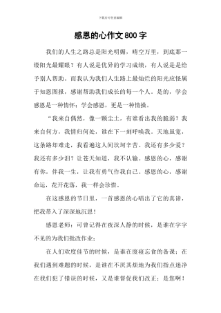 感恩的心作文800字-11