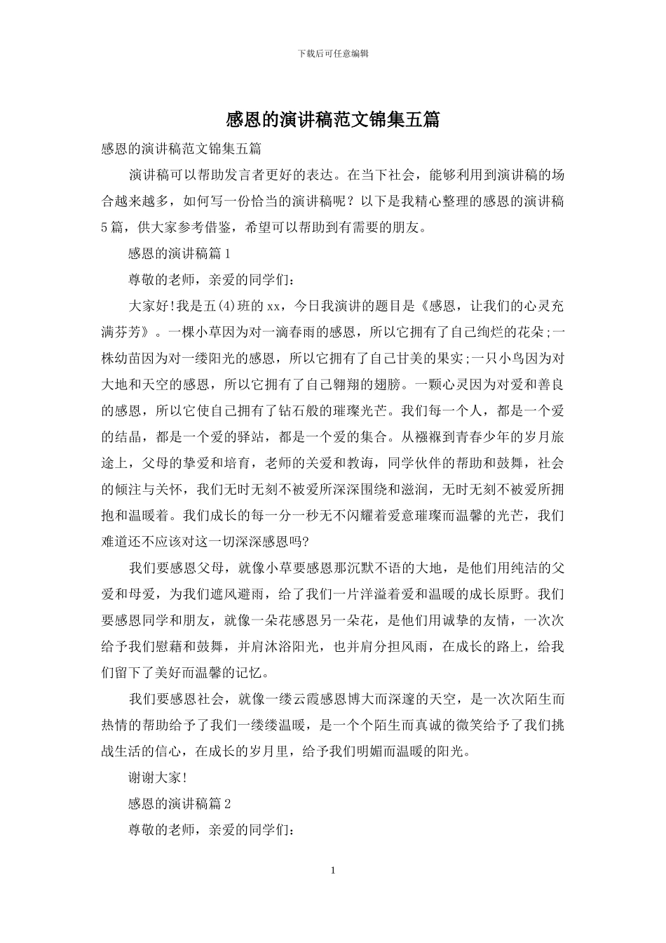 感恩的演讲稿范文锦集五篇-1_第1页