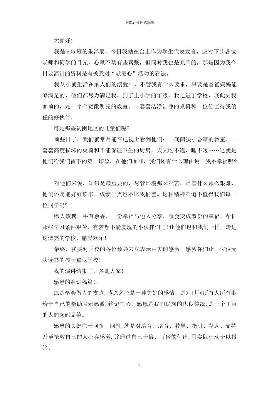 感恩的演讲稿范文锦集五篇-1_第2页