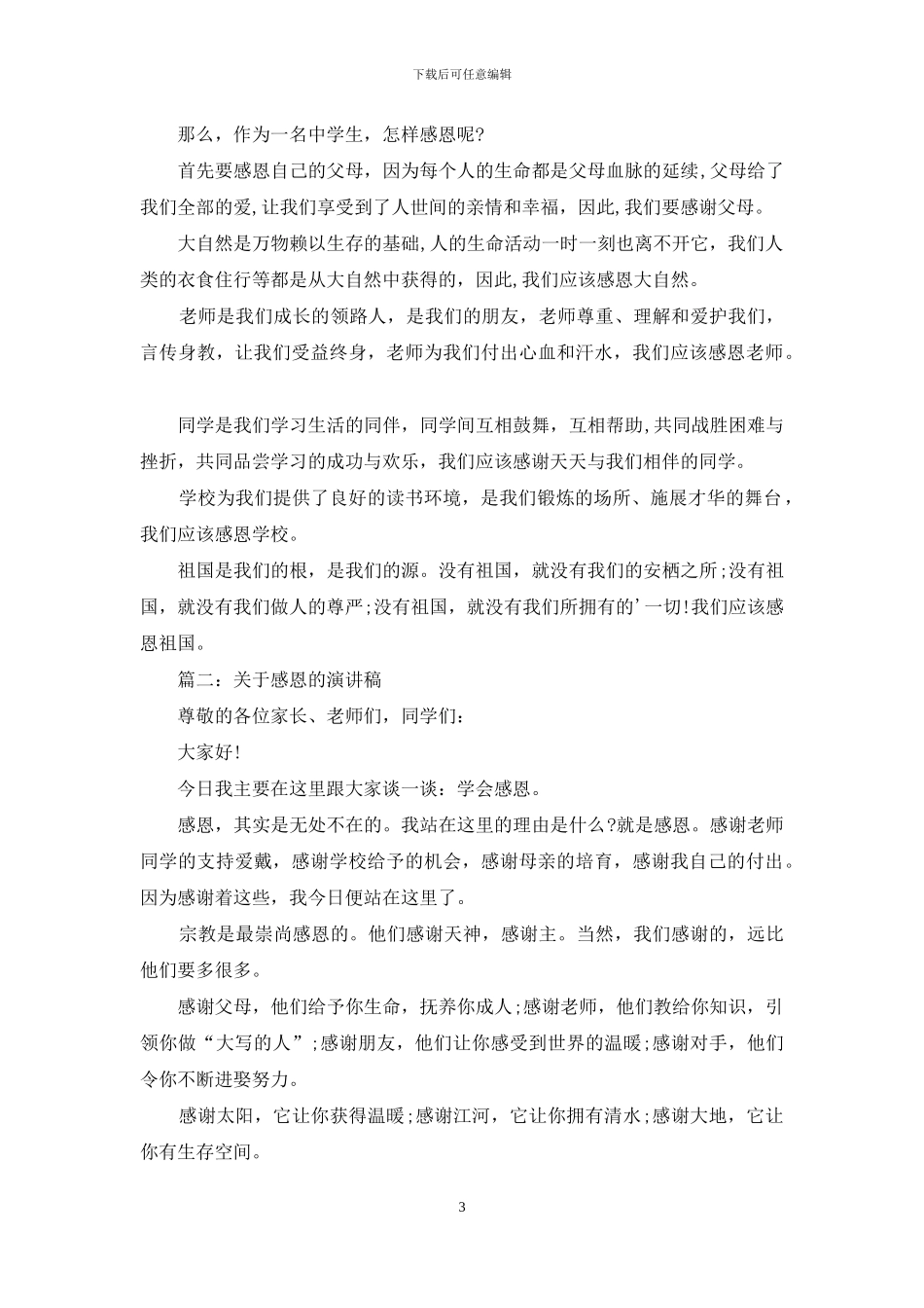 感恩的演讲稿范文锦集五篇-1_第3页