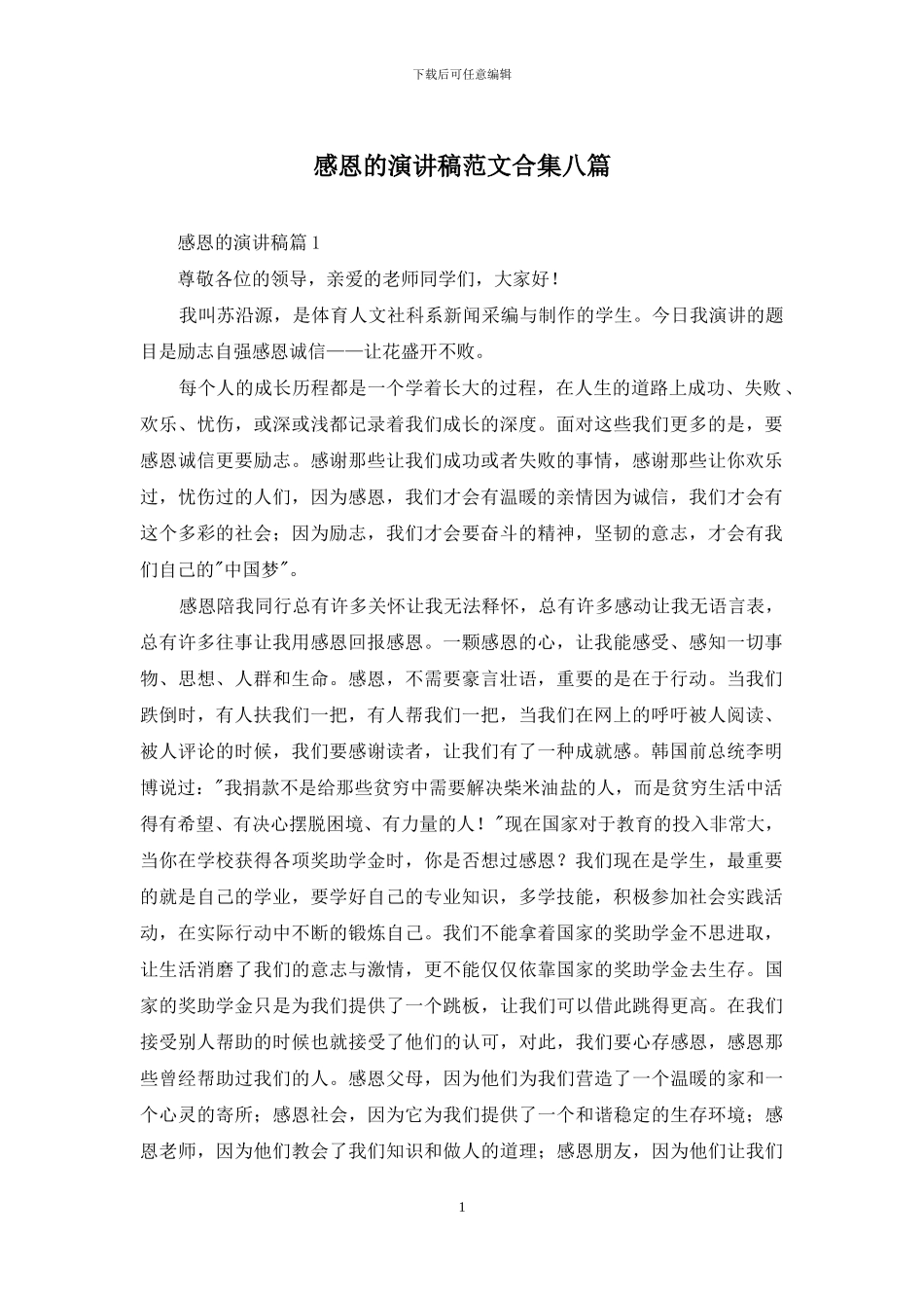 感恩的演讲稿范文合集八篇_第1页