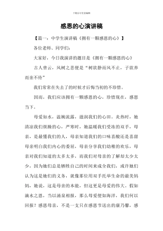 感恩的心演讲稿
