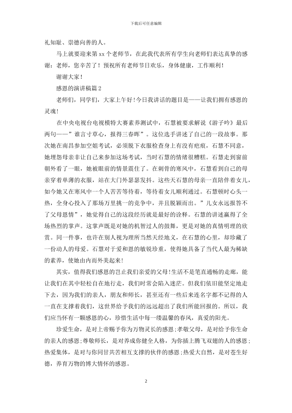 感恩的演讲稿范文9篇_第2页