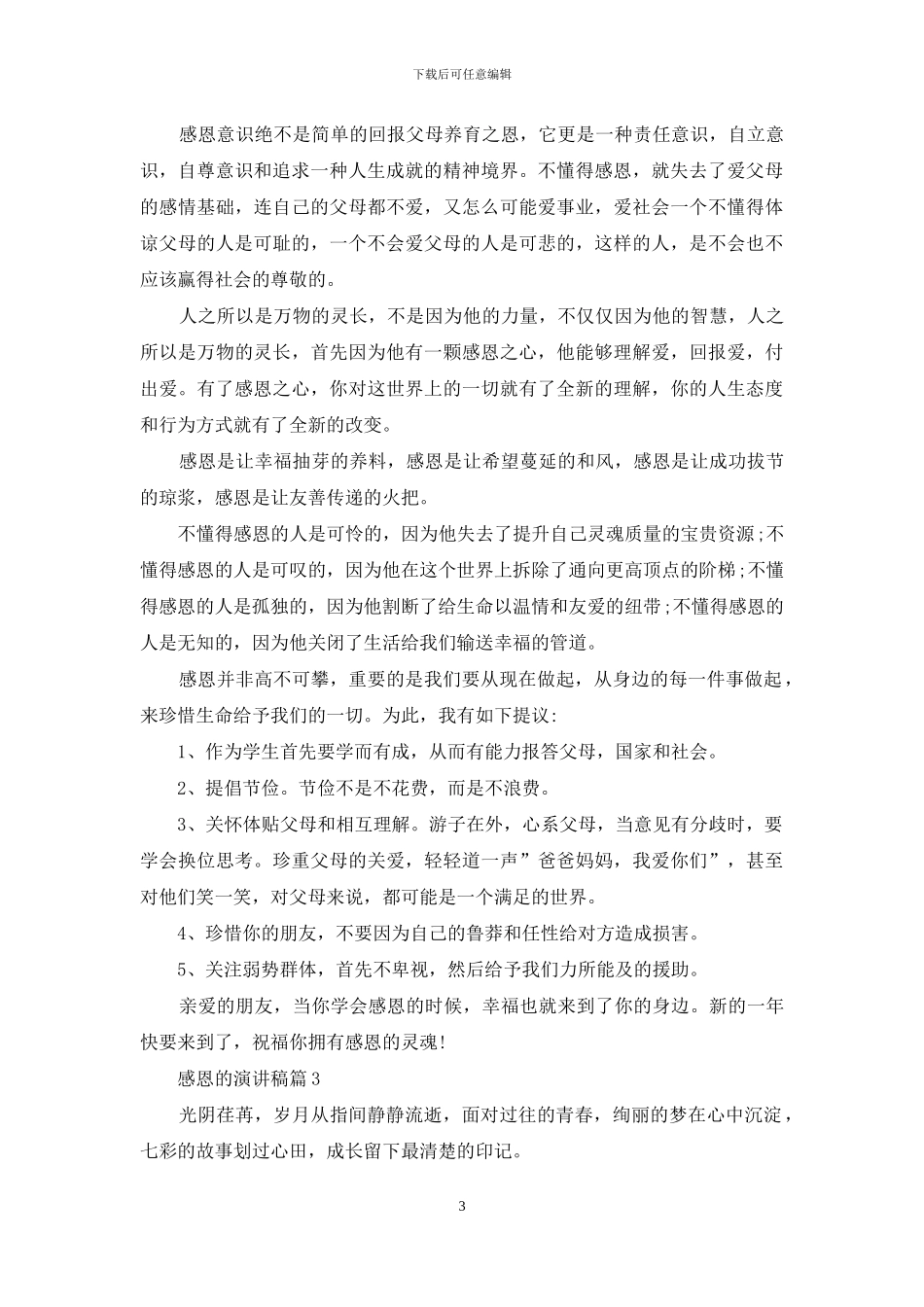 感恩的演讲稿范文9篇_第3页