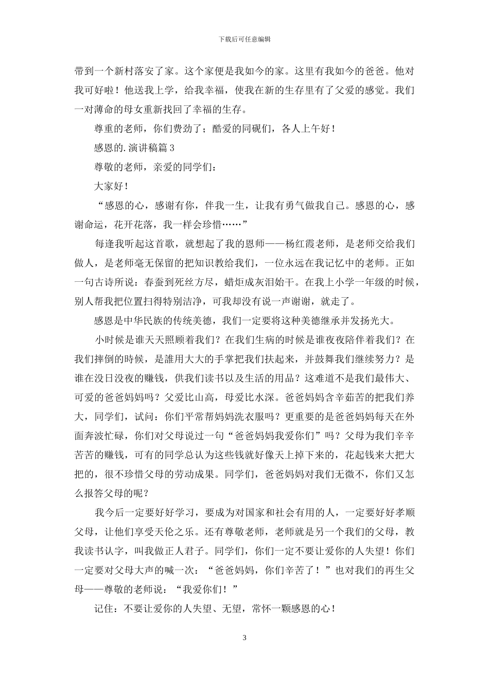 感恩的演讲稿范文集锦五篇_第3页