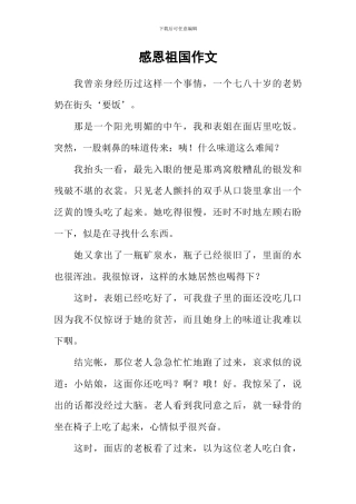 感恩祖国作文-1