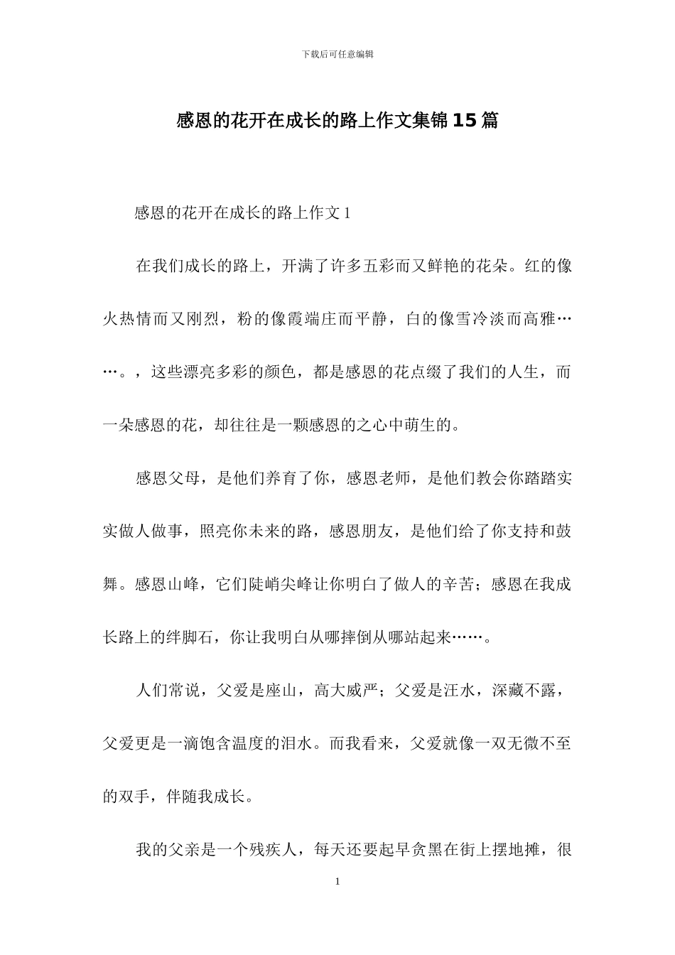 感恩的花开在成长的路上作文集锦15篇_第1页