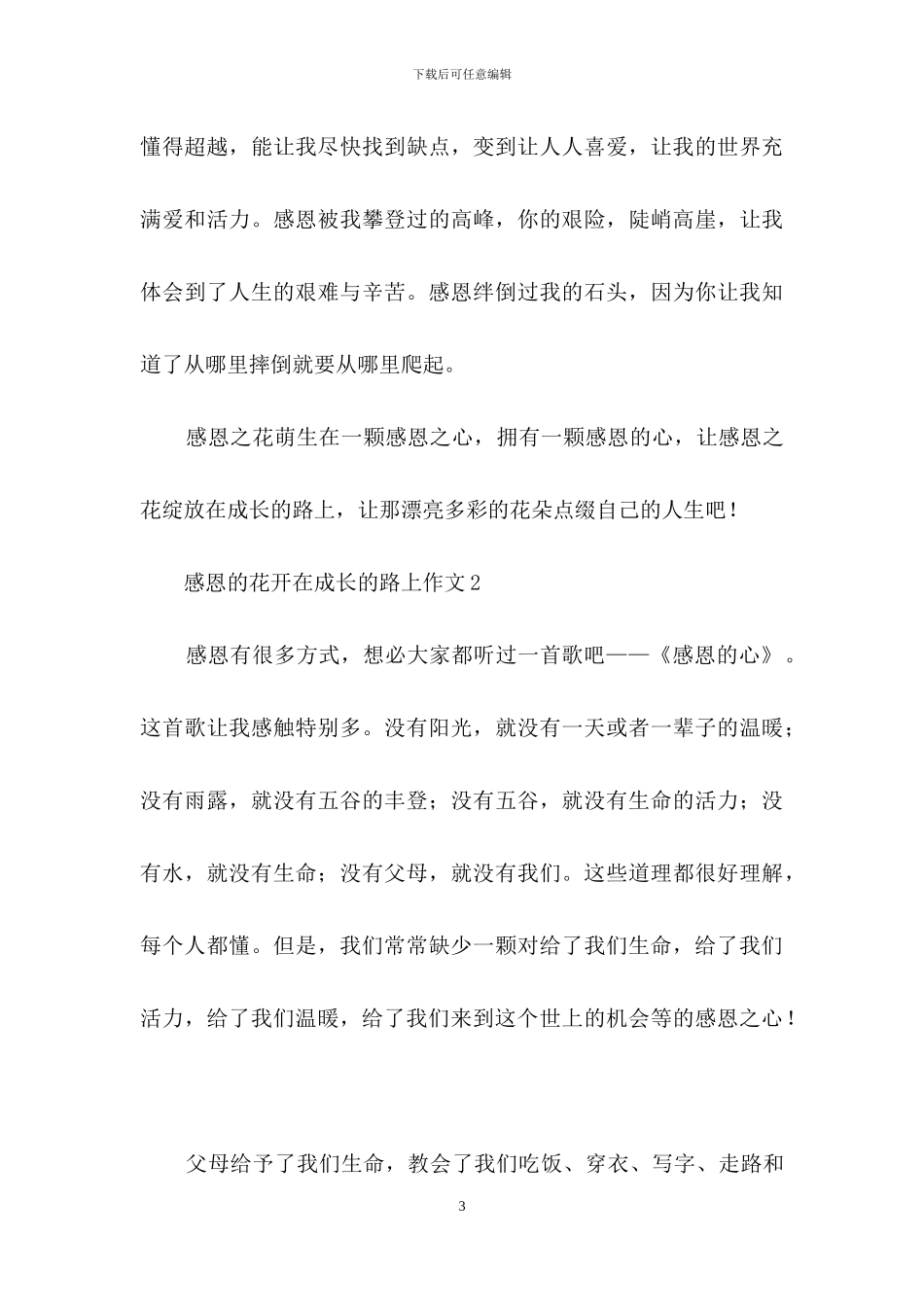 感恩的花开在成长的路上作文集锦15篇_第3页