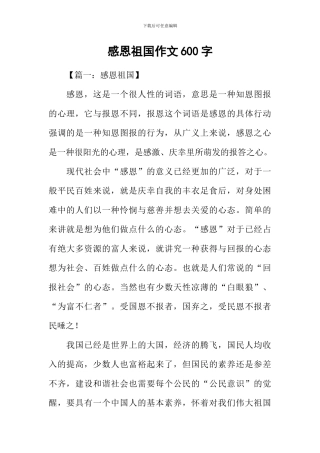 感恩祖国作文600字
