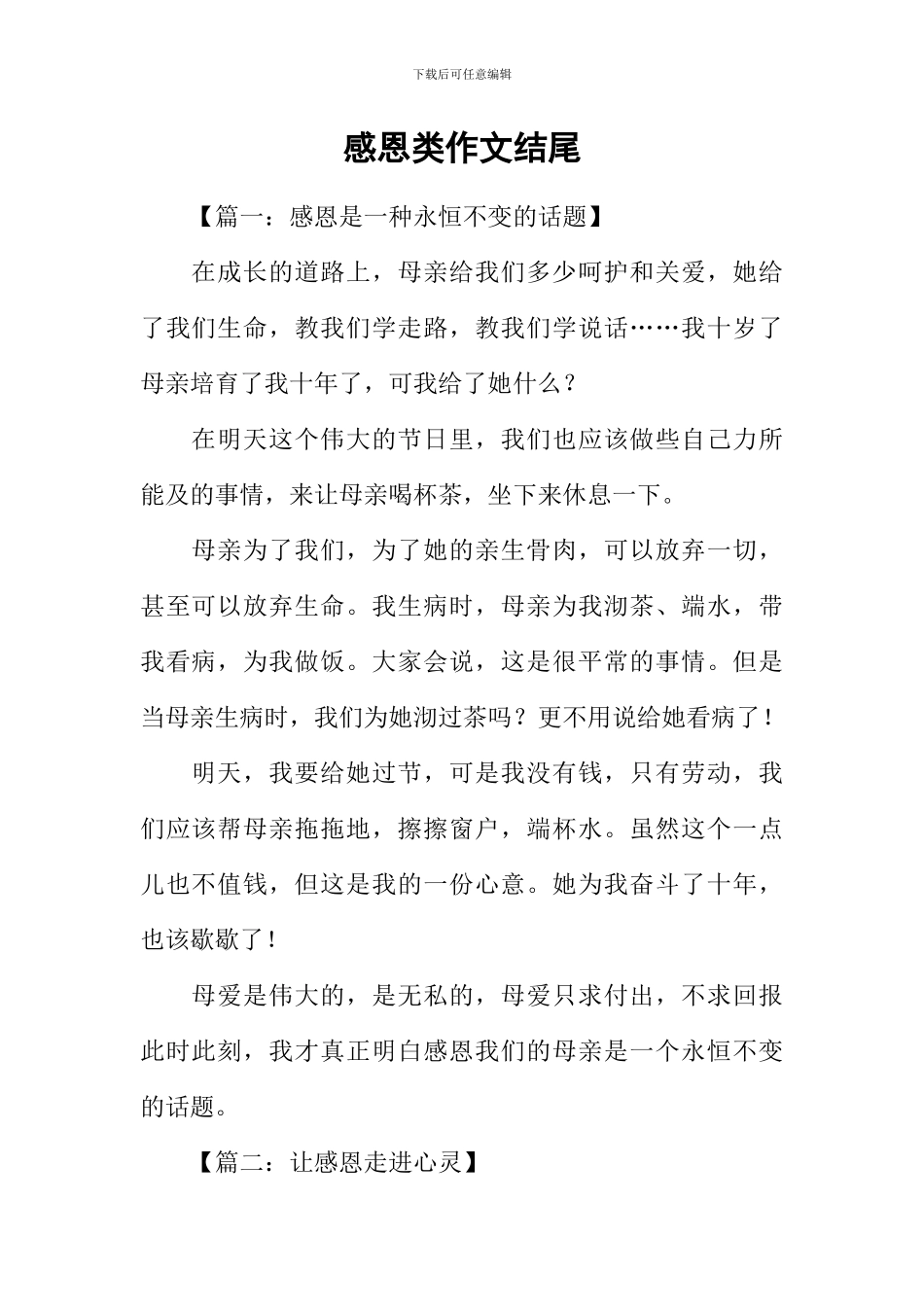 感恩类作文结尾_第1页