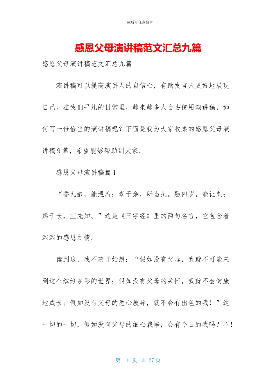 感恩父母演讲稿范文汇总九篇_第1页
