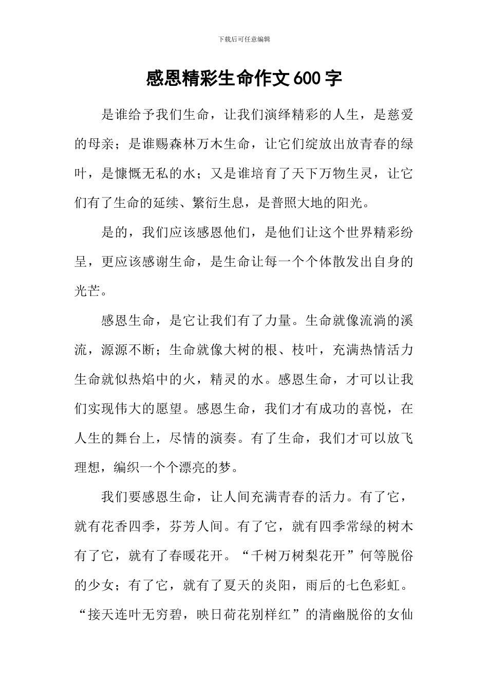 感恩精彩生命作文600字_第1页