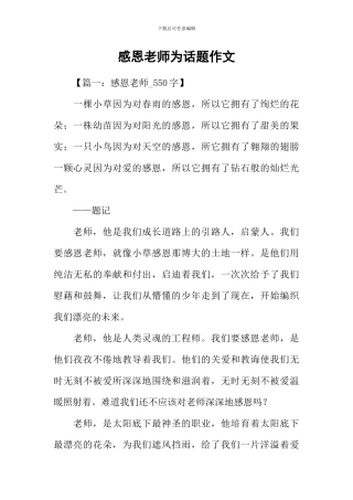 感恩老师为话题作文