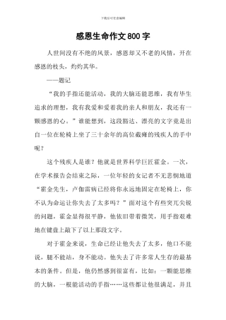 感恩生命作文800字