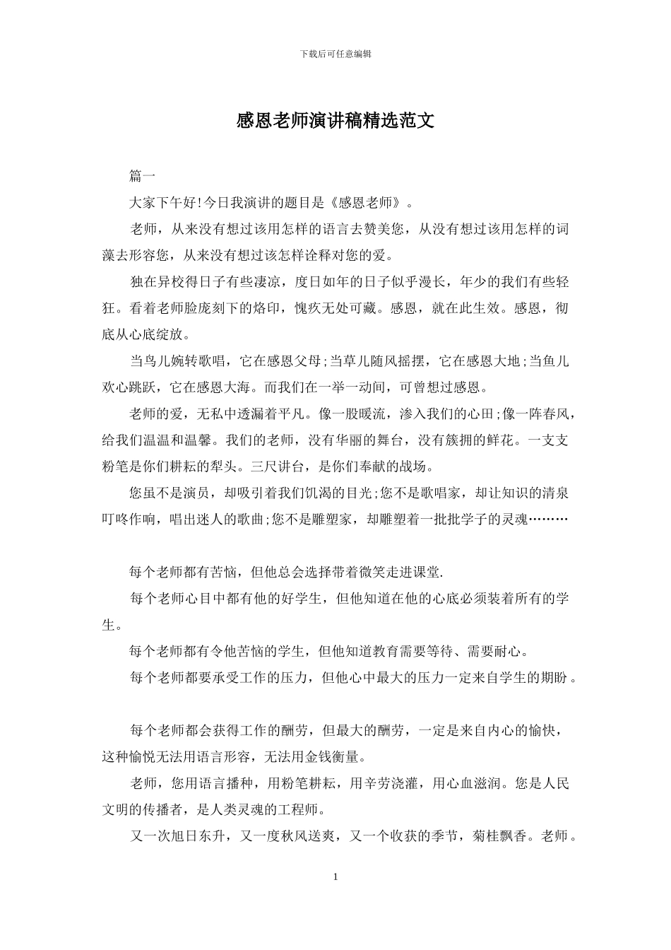 感恩老师演讲稿精选范文_第1页