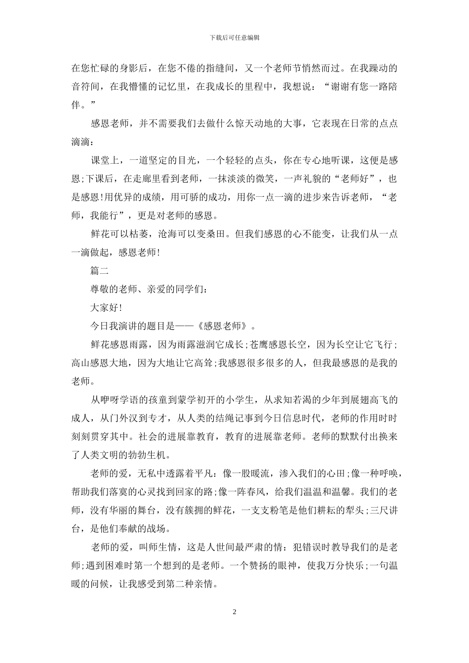 感恩老师演讲稿精选范文_第2页