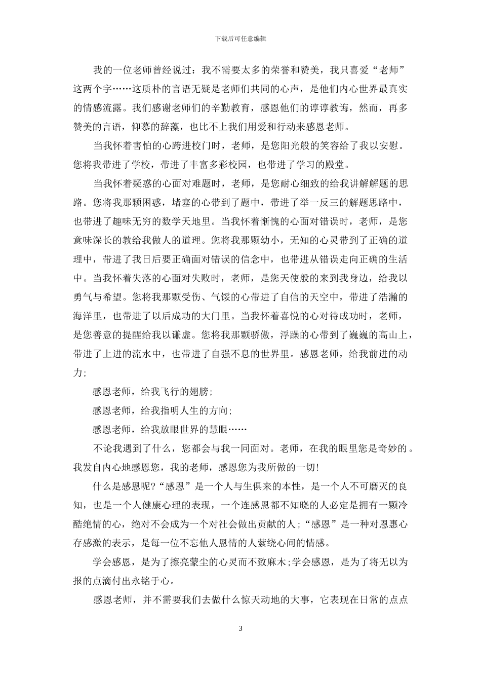 感恩老师演讲稿精选范文_第3页