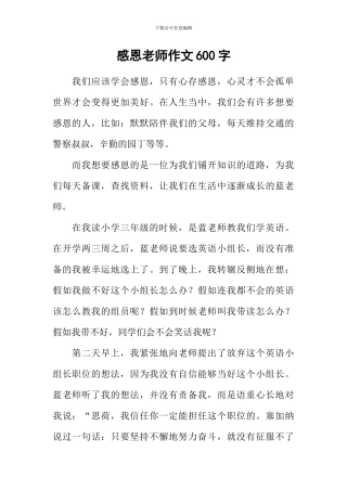 感恩老师作文600字-5