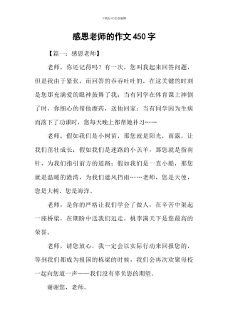 感恩老师的作文450字