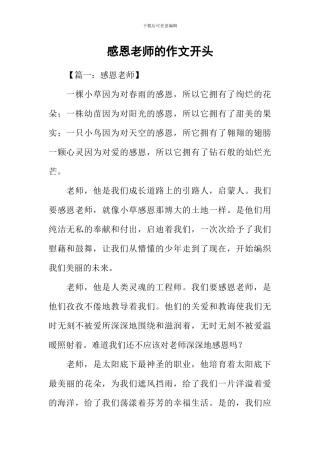 感恩老师的作文开头-1