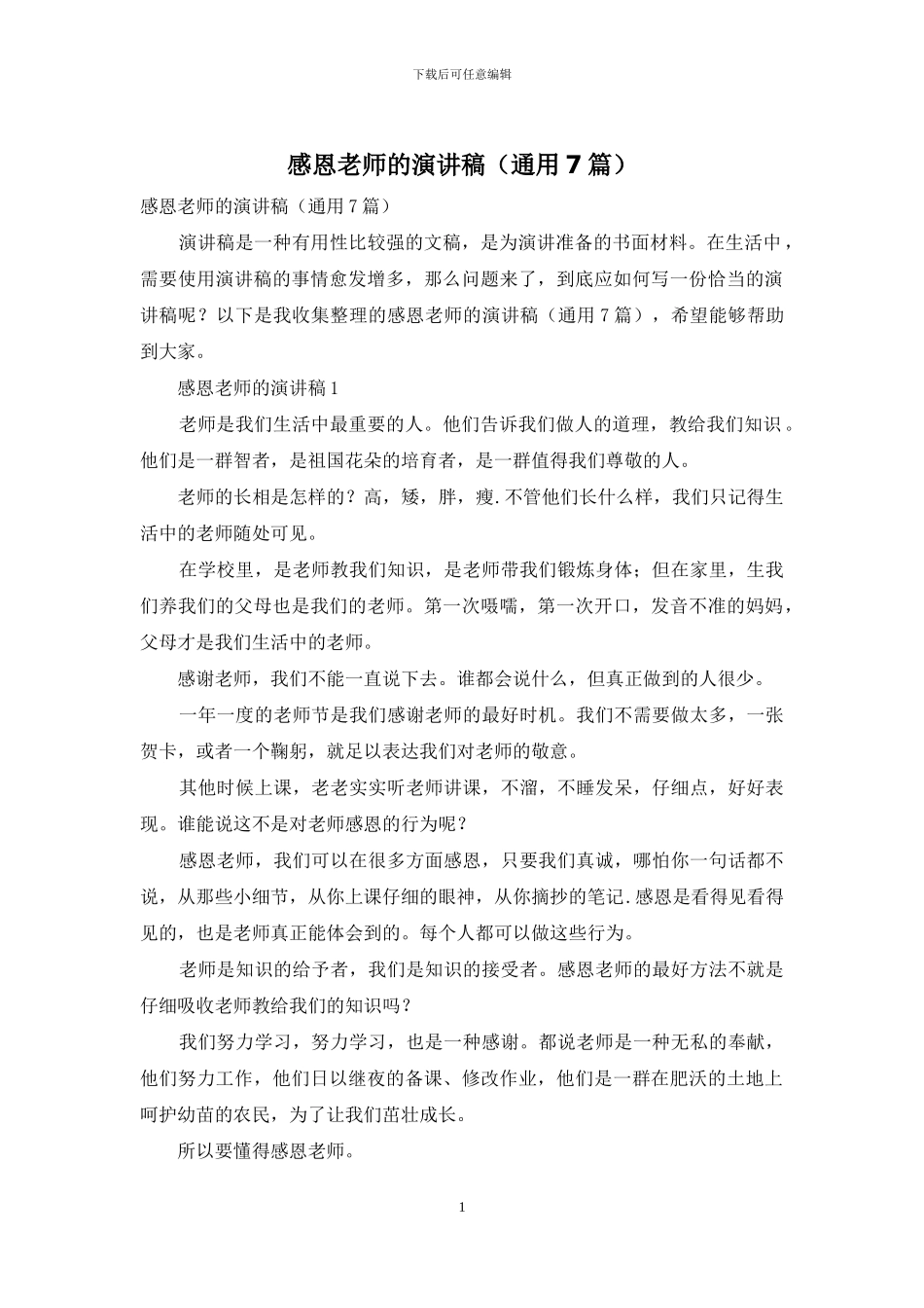 感恩老师的演讲稿_第1页