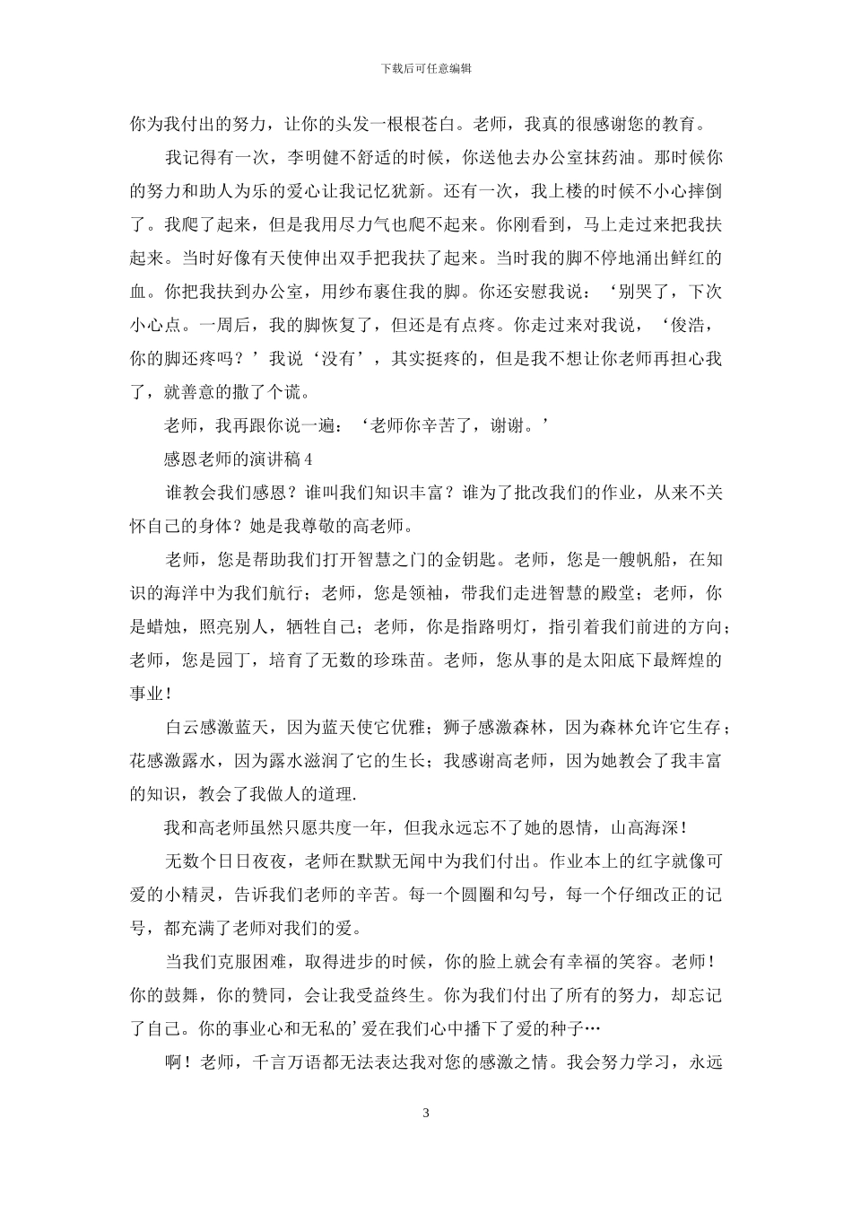 感恩老师的演讲稿_第3页