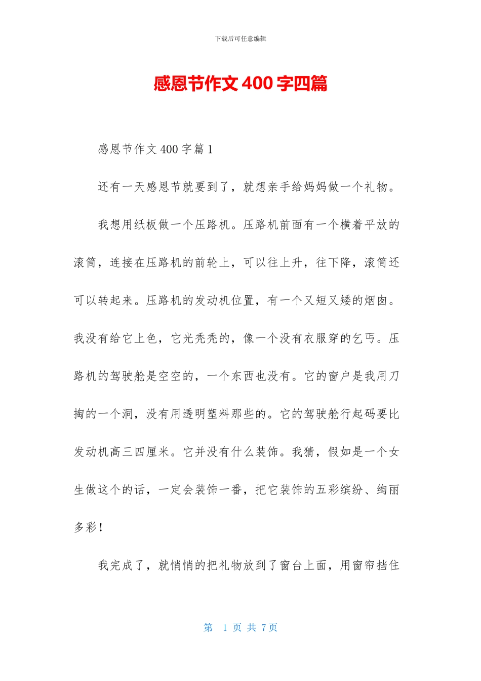 感恩节作文400字四篇_第1页