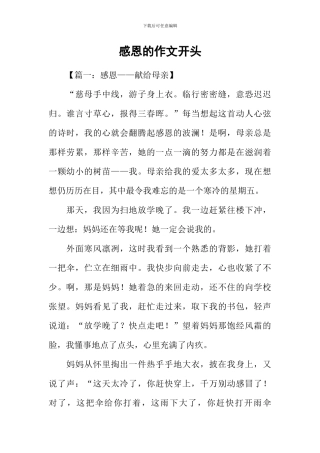 感恩的作文开头-1