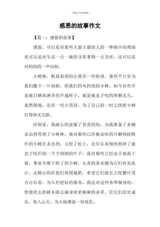 感恩的故事作文