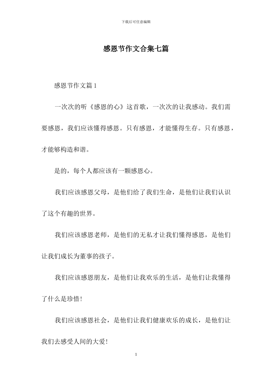 感恩节作文合集七篇_第1页